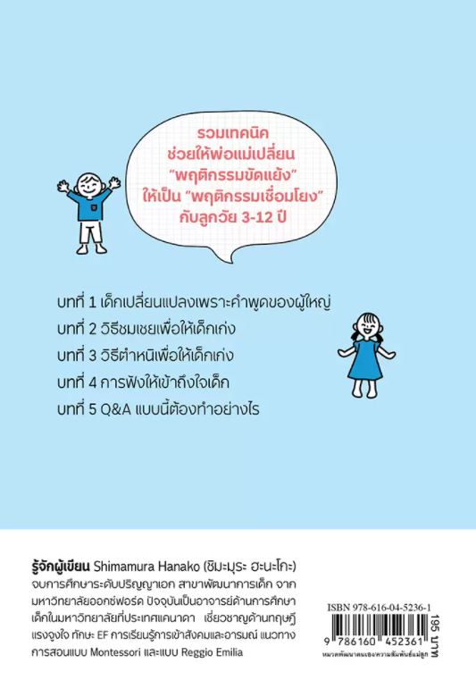 NANMEEBOOKS หนังสือ ชมลูกให้ถูก ติลูกให้เป็น : Parenting รักลูก ครอบครัว เลี้ยงลูก