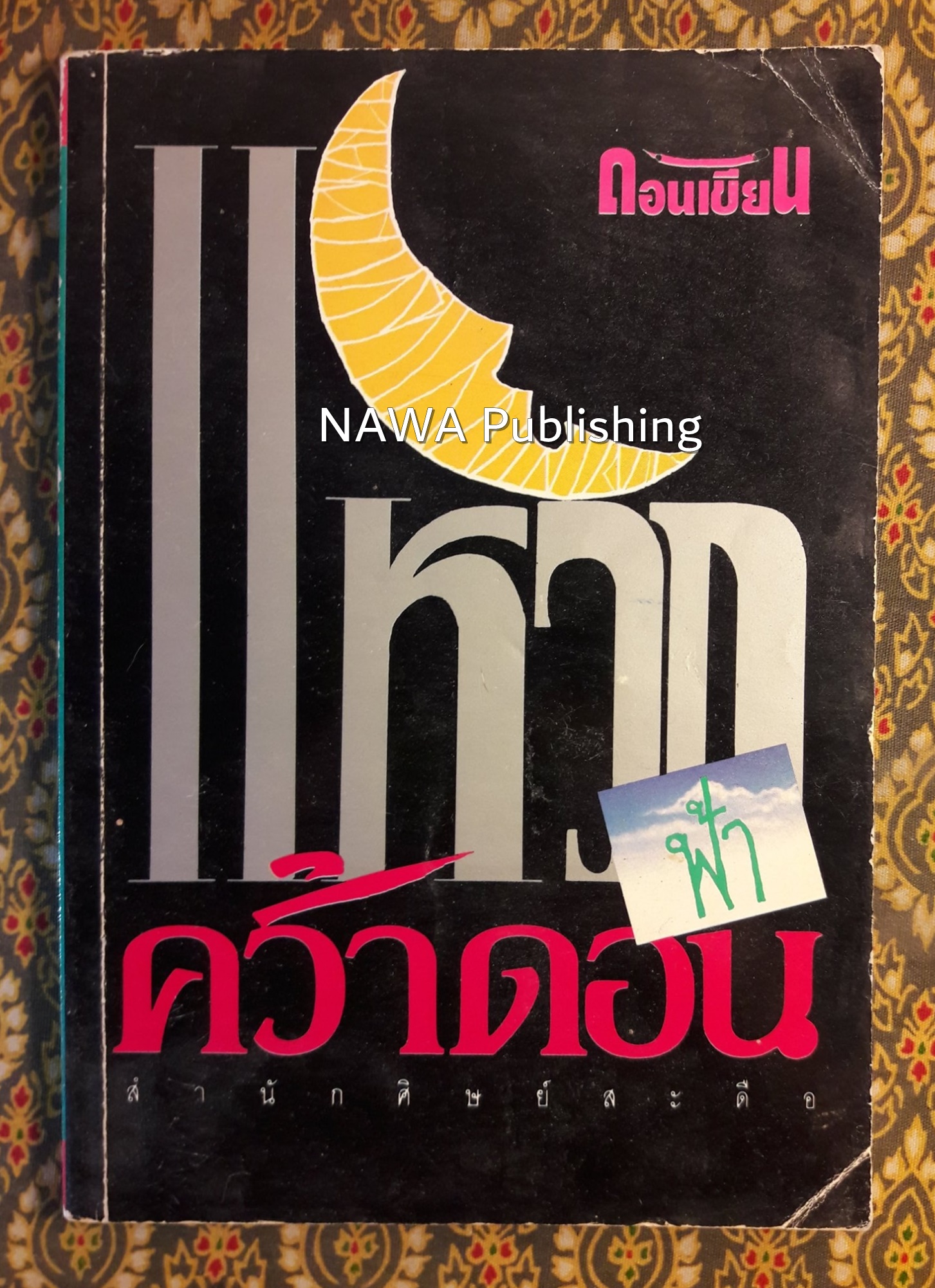 แหวกฟ้าคว้าดอน