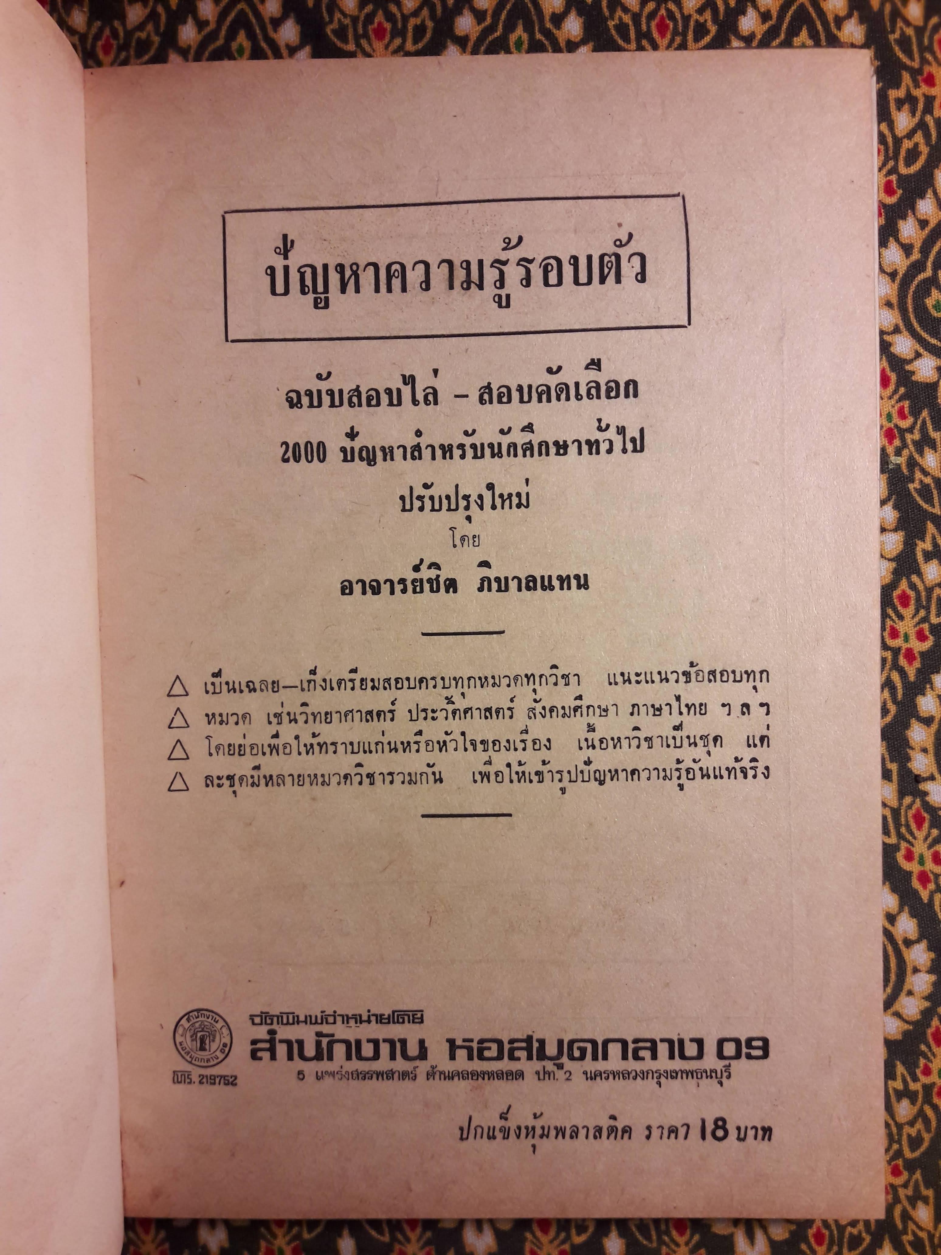 ความรู้รอบตัว ปัญหา 2,000 ข้อ