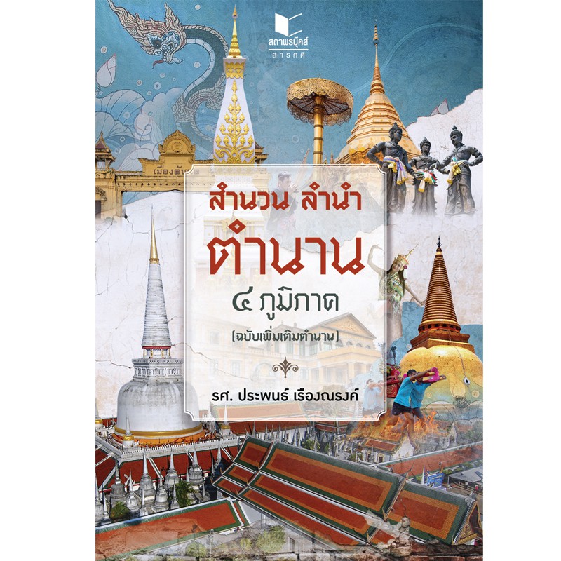 สถาพรบุ๊คส์ หนังสือสารคดี สำนวน ลำนำ ตำนาน ๔ ภูมิภาค (ฉบับแก้ไขเพิ่มเติม) โดย รศ. ประพนธ์ เรืองณรงค์