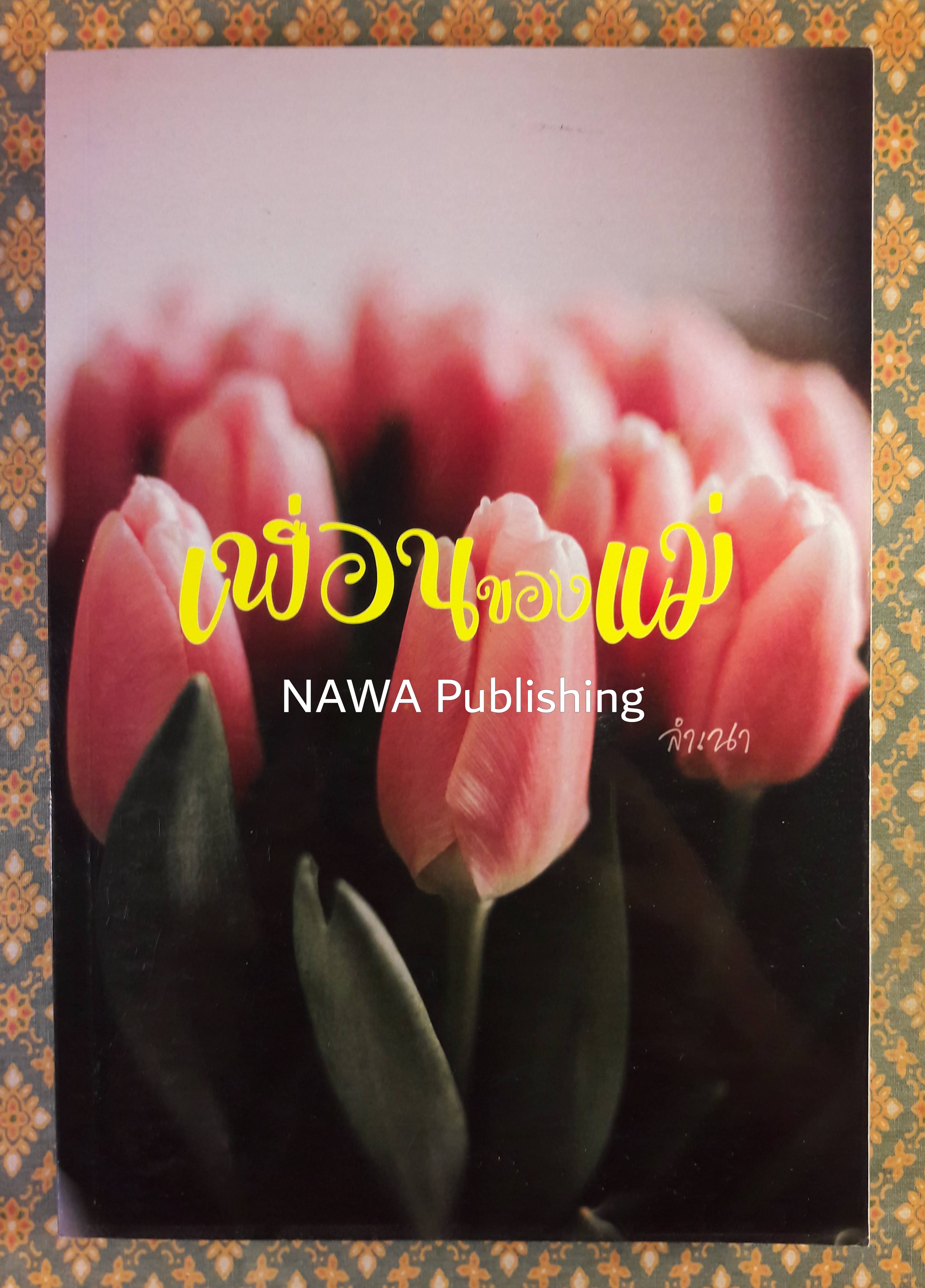 เพื่อนของแม่