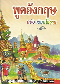 พูดอังกฤษ ฉบับเรียนใช้งาน (เล็กปอนด์)