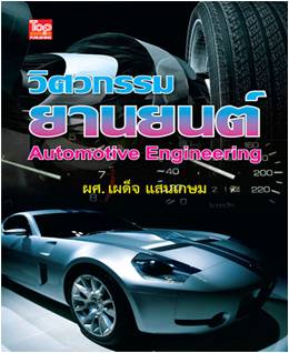 วิศวกรรมยานยนต์ (Automotive Engineering) 9786162820199