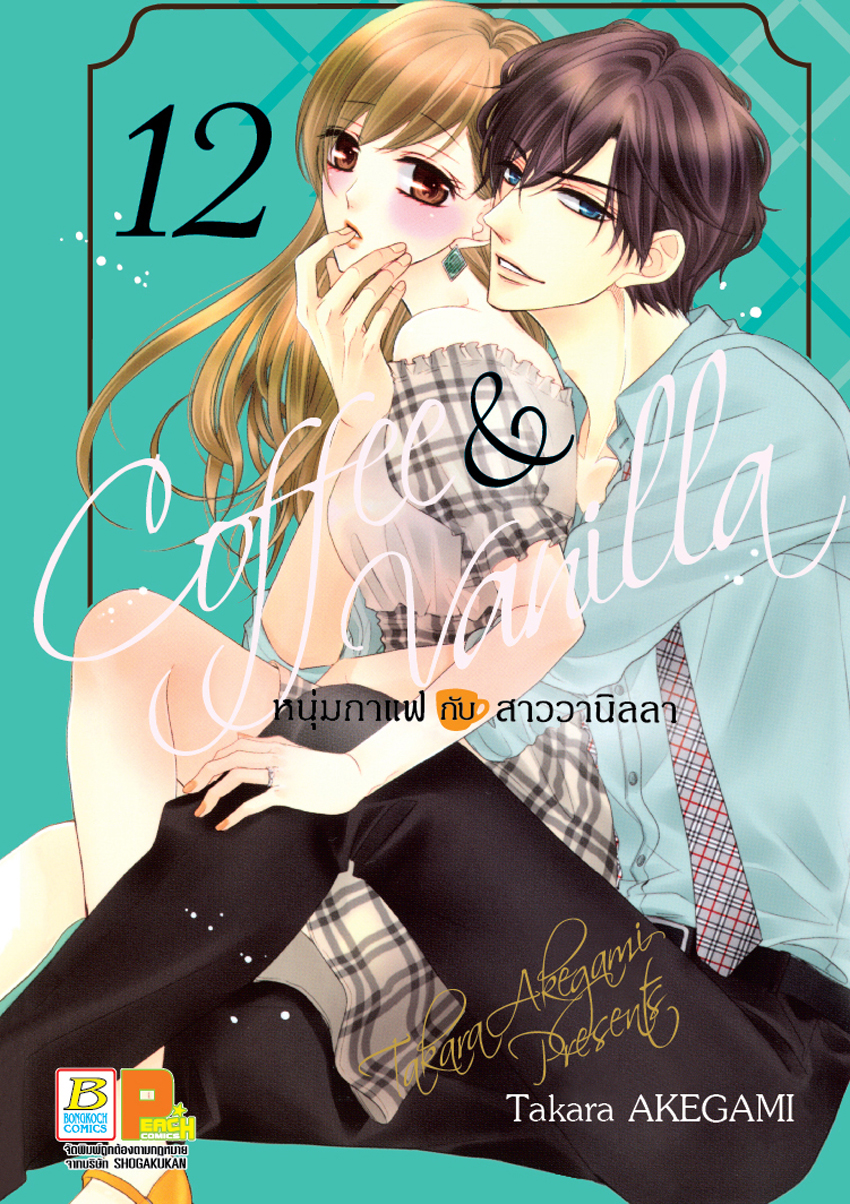 Coffee & Vanilla หนุ่มกาแฟกับสาววานิลลา เล่ม 12