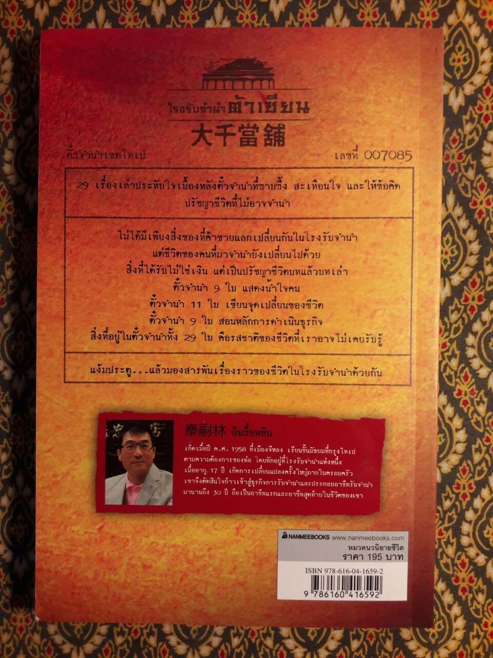 ตั๋วจำนำ 29 ใบ 29 Pawnshop Tickets