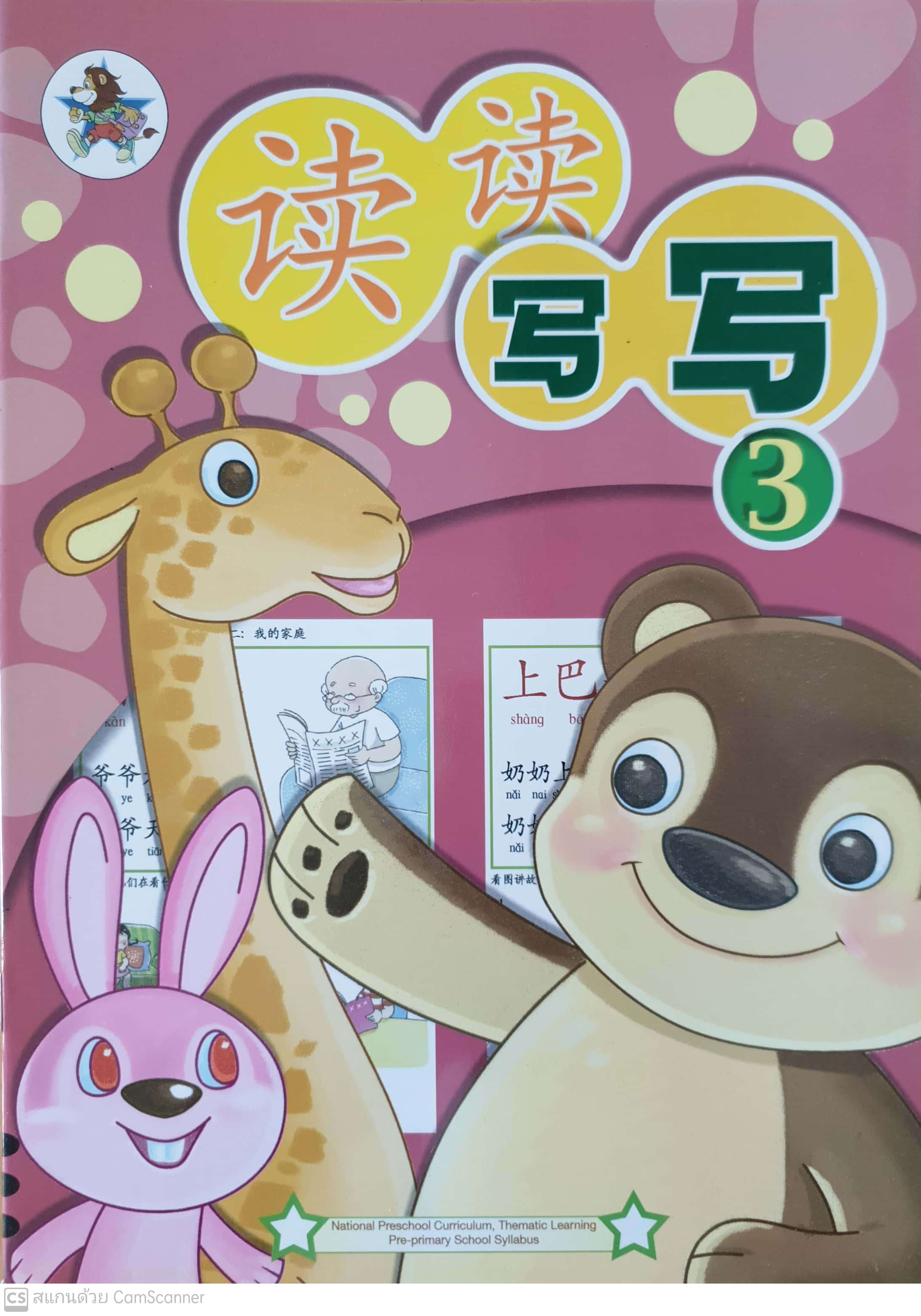 Du Du Xie Xie 3 Textbook 3