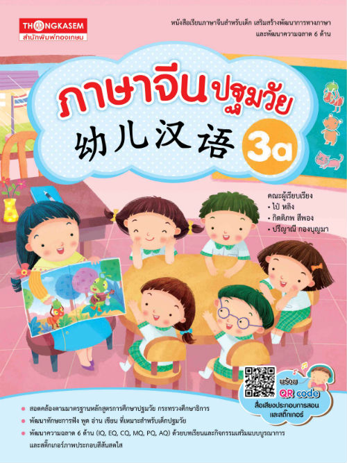 ภาษาจีนปฐมวัย 3a