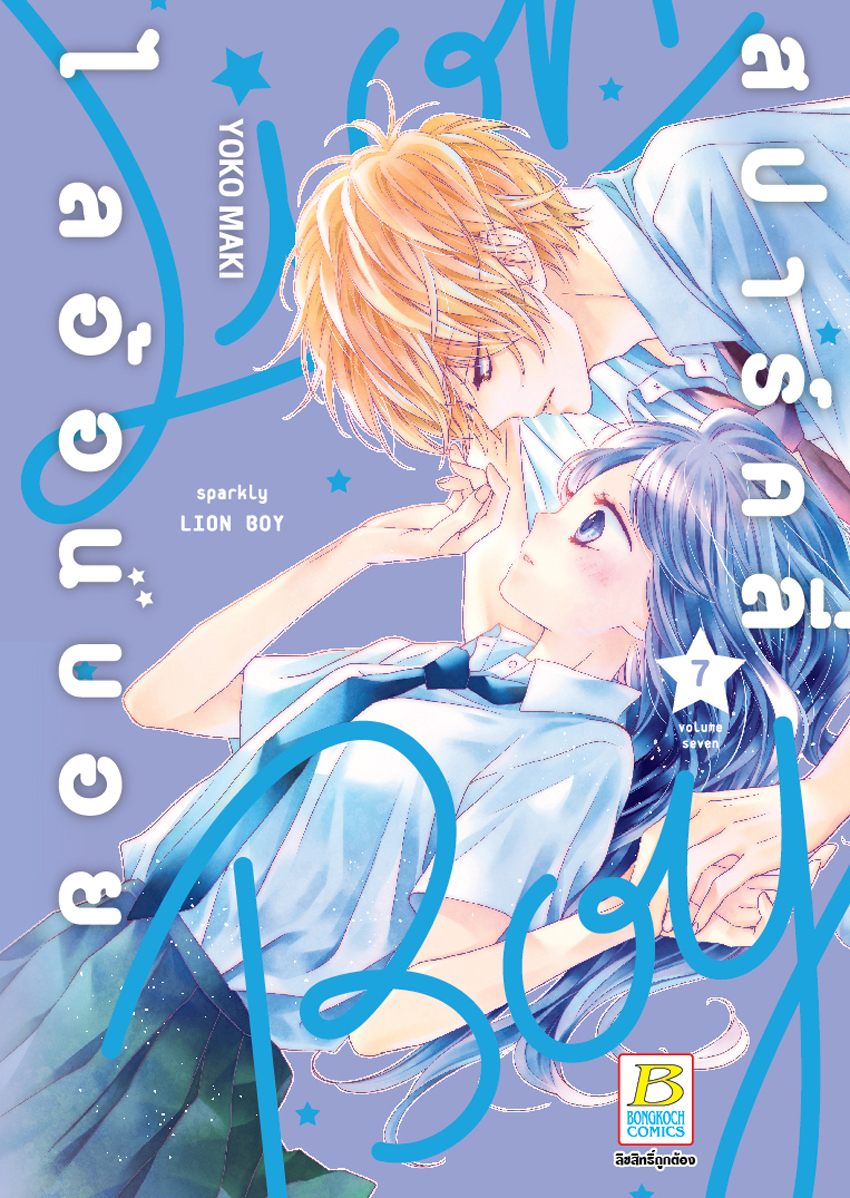 หนังสือการ์ตูนเรื่อง สปาร์คลี่ ไลอ้อนบอย SPARKLY LION BOY เล่ม 7