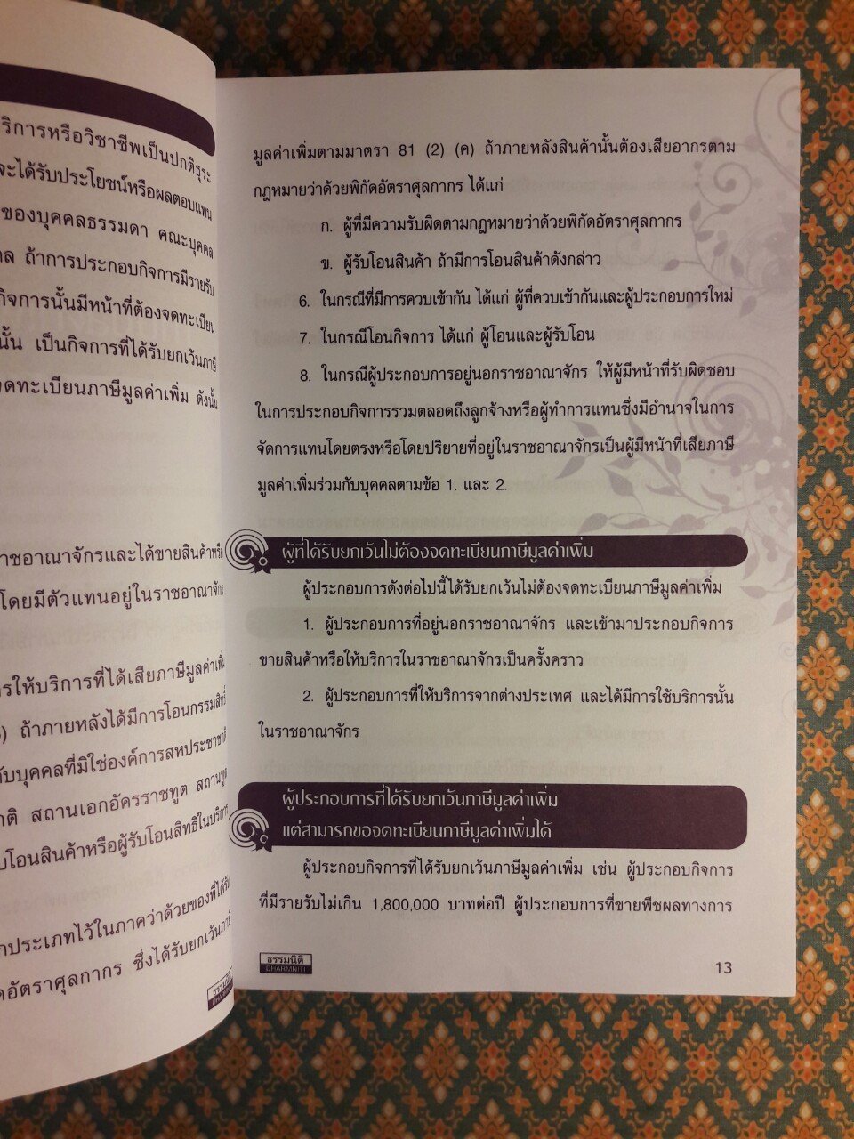 ถอดรหัสใบกำกับภาษี