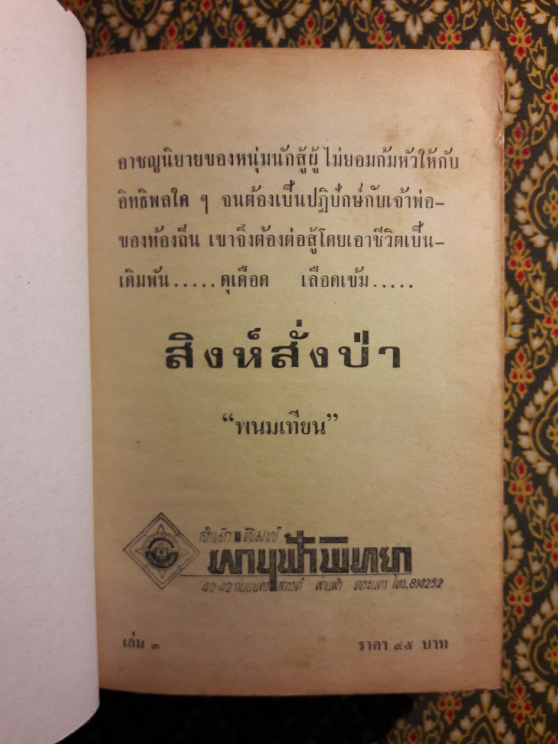สิงห์สั่งป่า (3 เล่มจบ) “พิมพ์ครั้งแรก”