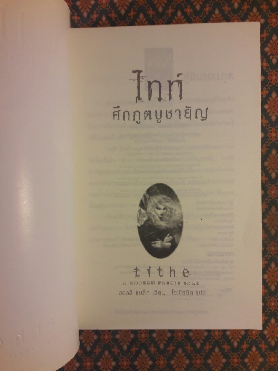 ไทท์ ศึกภูตบูชายัญ Tithe