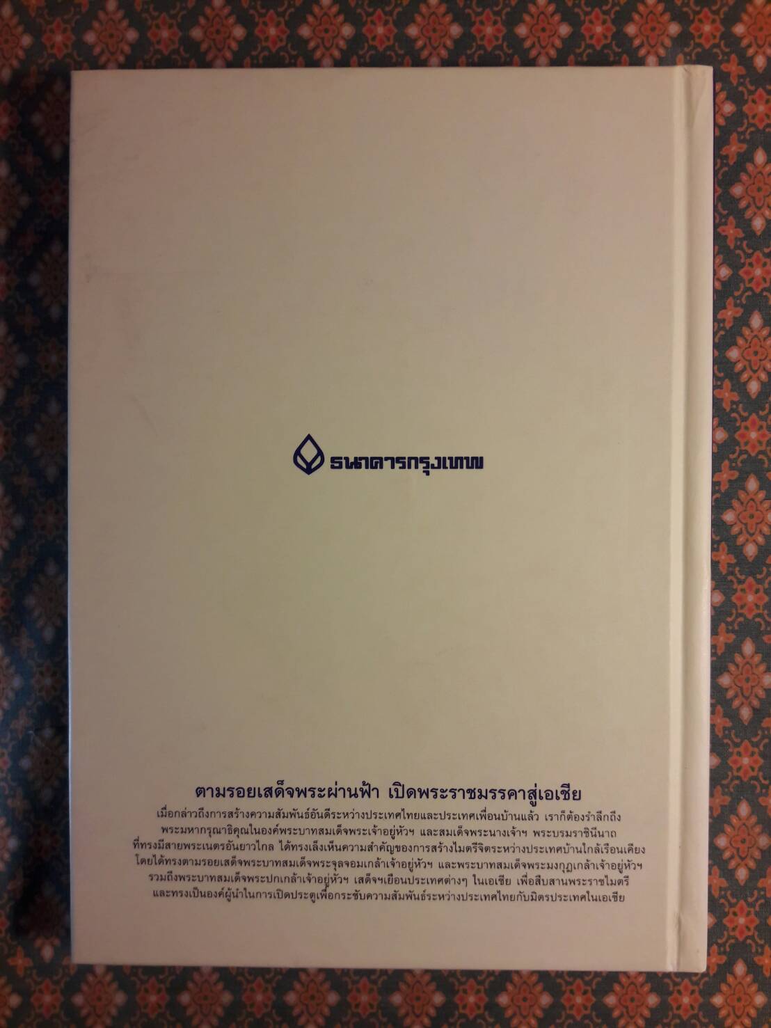 ตามรอยเสด็จพระผ่านฟ้า เปิดพระราชมรรคาสู่เอเชีย เล่ม 1