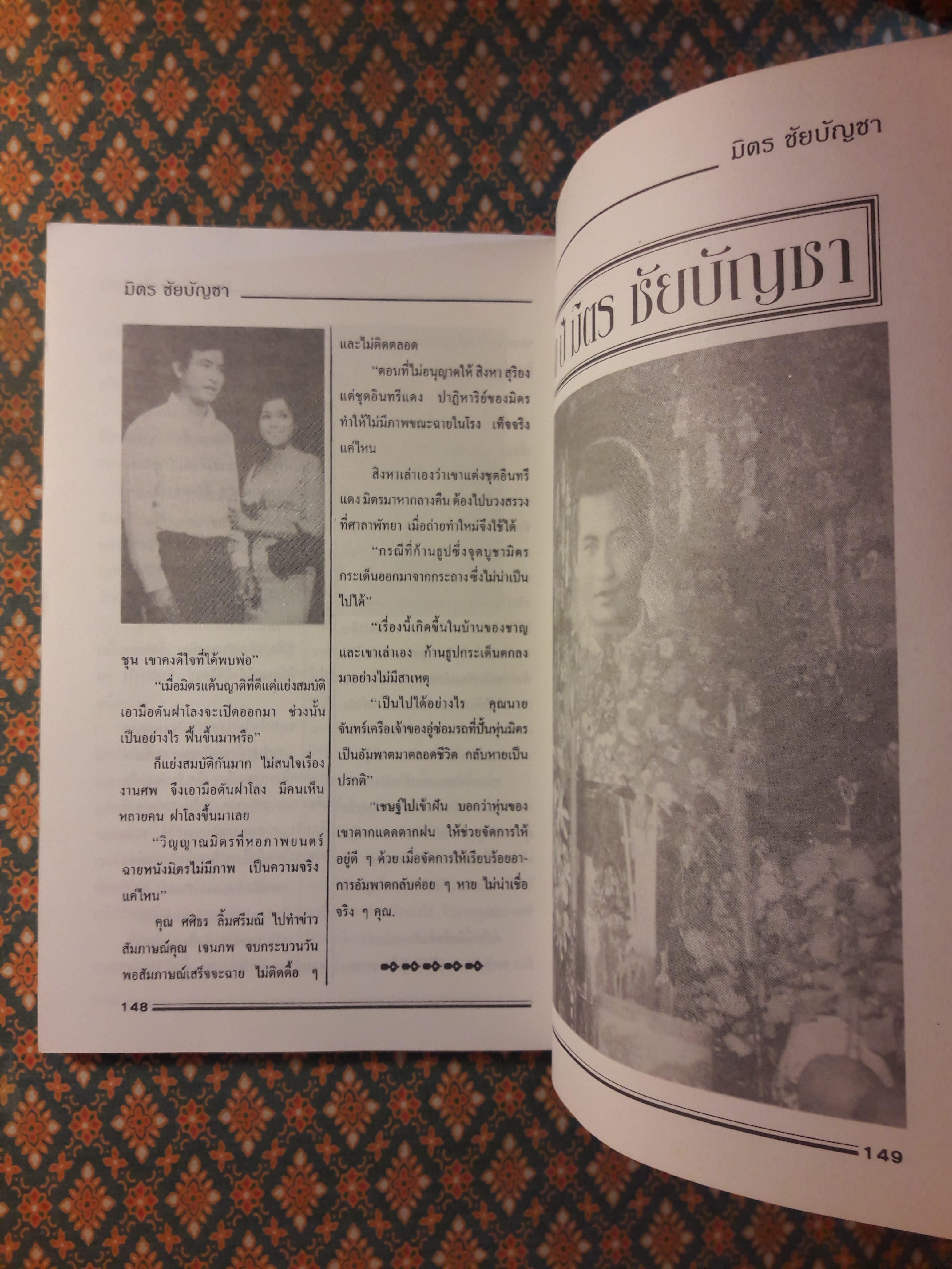 ตำนานพระเอกดาราทอง มิตร ชัยบัญชา