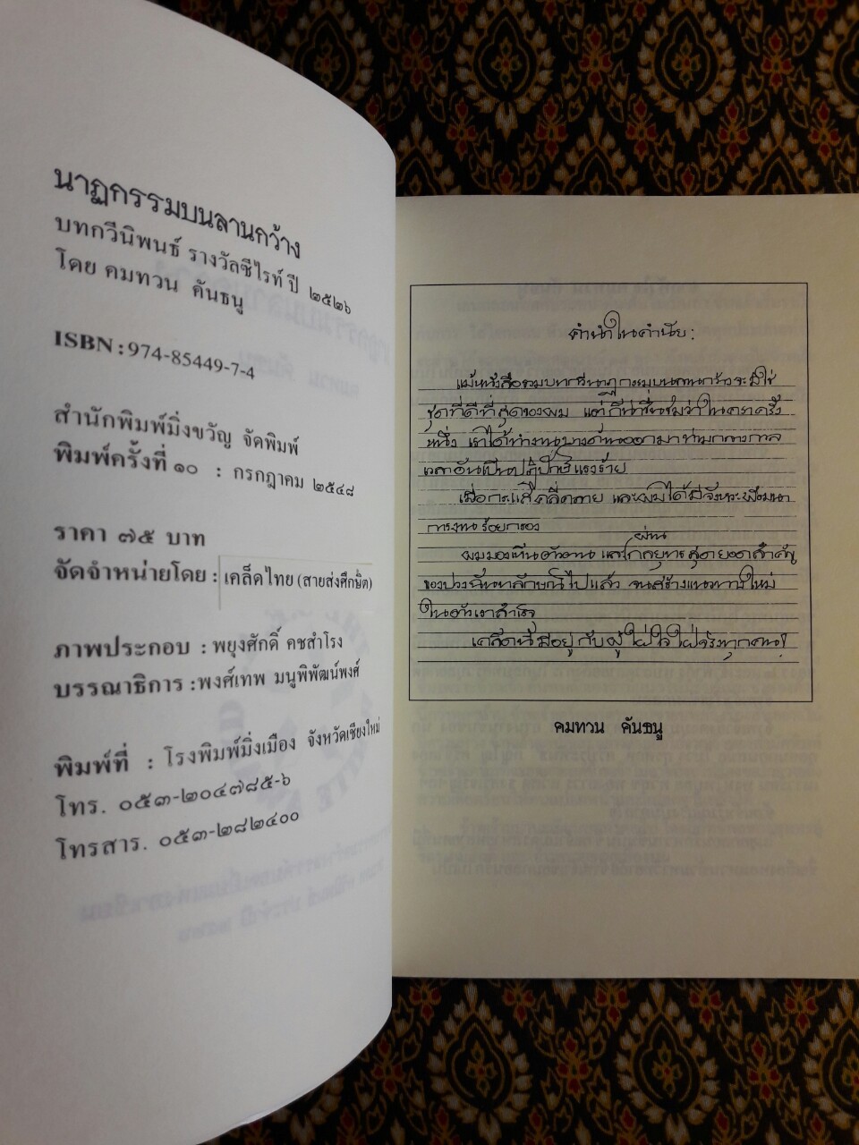 นาฏกรรมบนลานกว้าง “หนังสือรางวัลซีไรต์ ปี 2526”