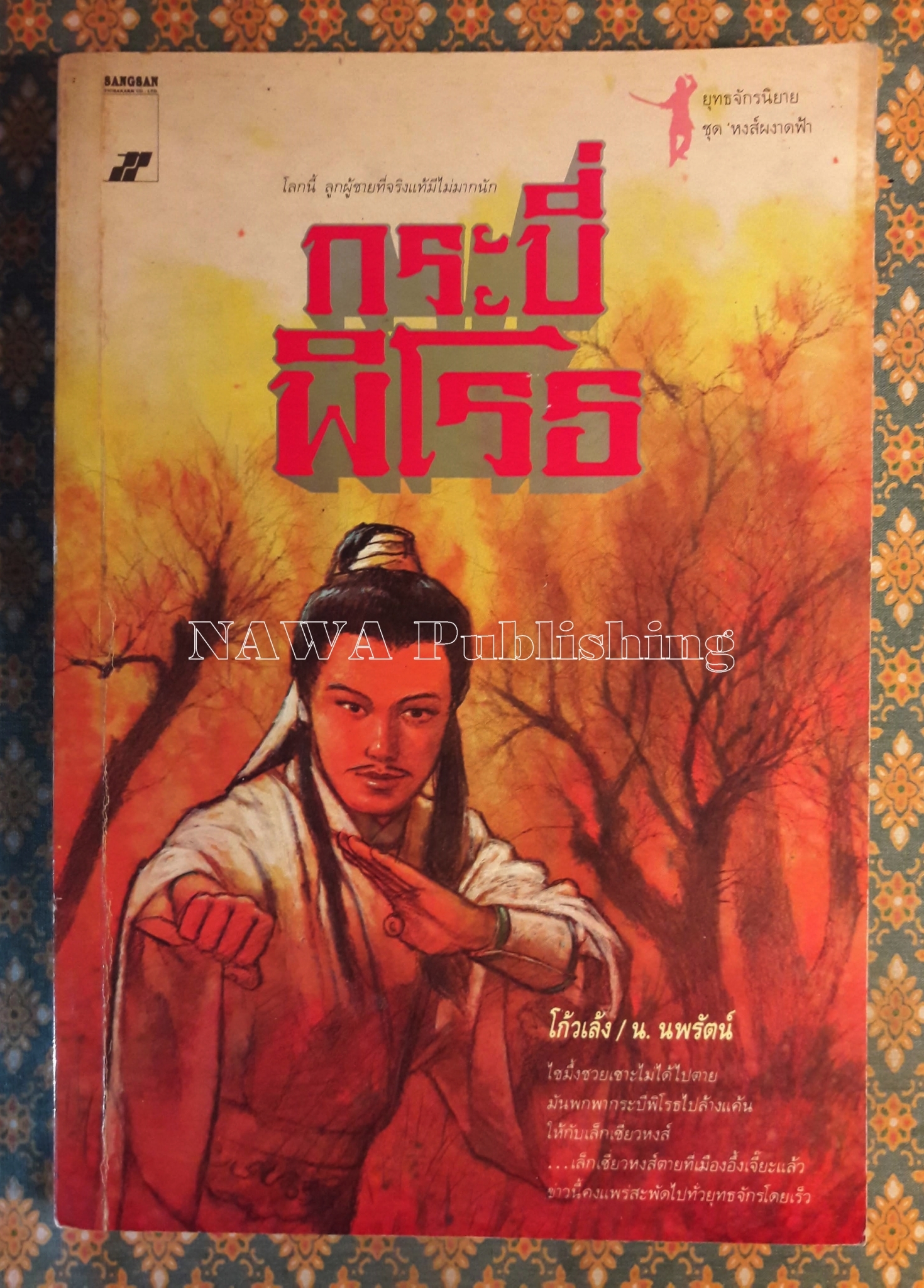 กระบี่พิโรธ