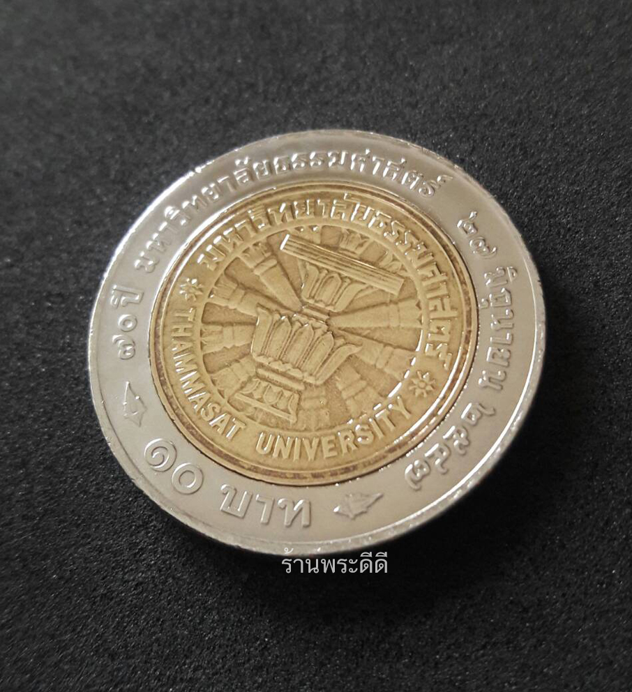 เหรียญกษาปณ์10 บาท สองสี ที่ระลึก 70 ปี มหาวิทยาลัยธรรมศาสตร์ 27 มิถุนายน 2547