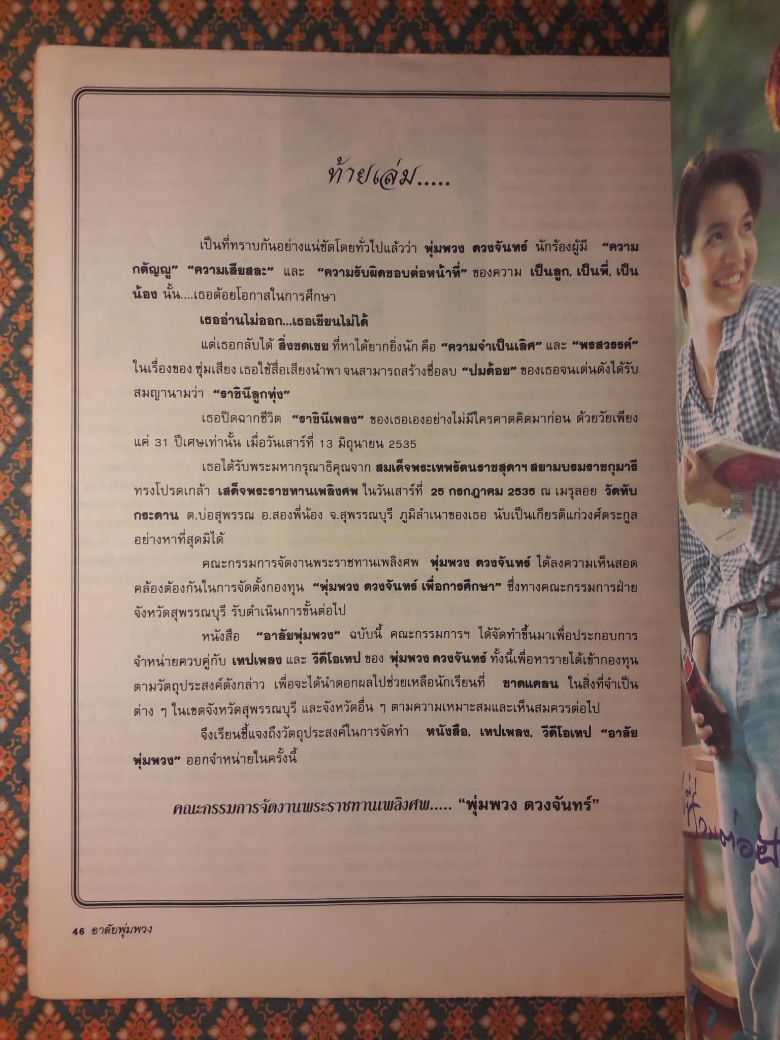 อาลัยพุ่มพวง