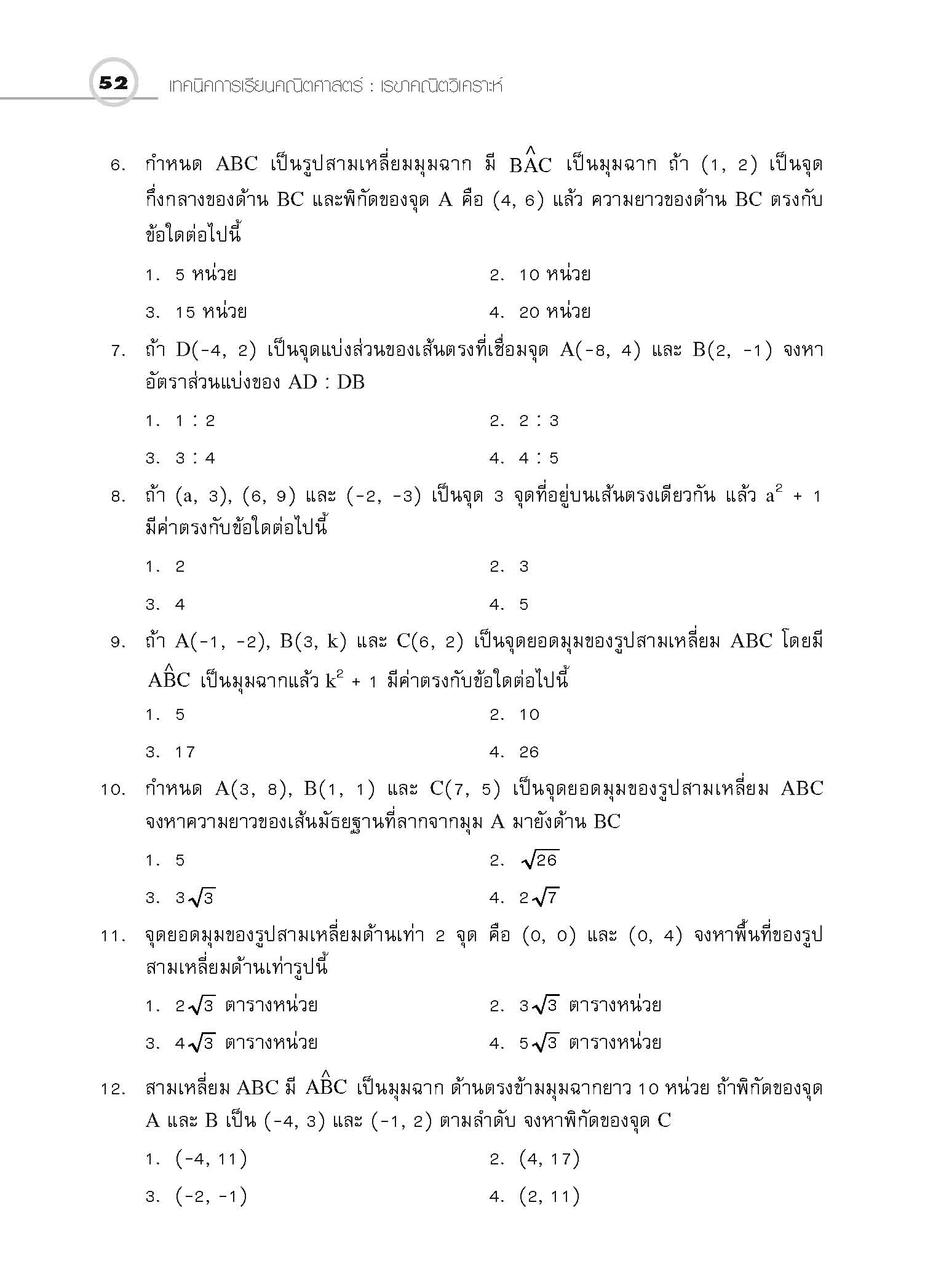 ชุดเทคนิคการเรียนคณิตศาสตร์ ม.ปลาย เรขาคณิตวิเคราะห์