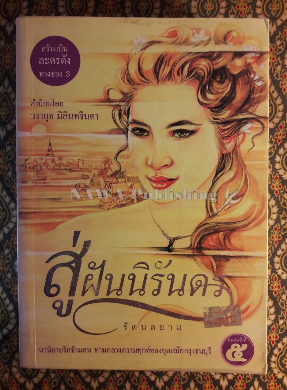 สู่ฝันนิรันดร