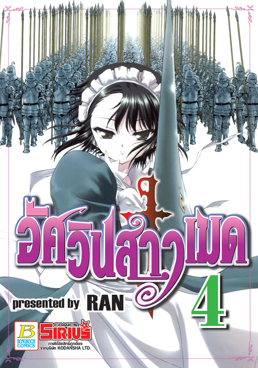 หนังสือการ์ตูนเรื่อง อัศวินสาวเมด เล่ม 4