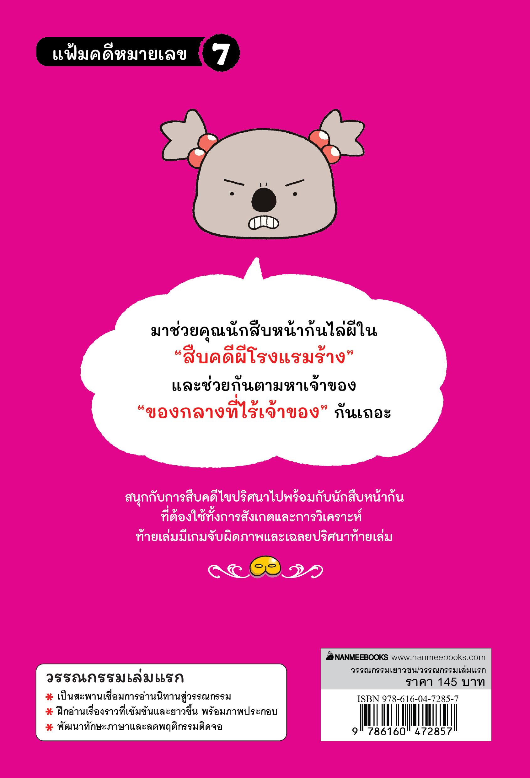 NANMEEBOOKS หนังสือ นักสืบหน้าก้น ตอน สืบคดีผีโรงแรมร้าง วรรณกรรมเล่มแรก