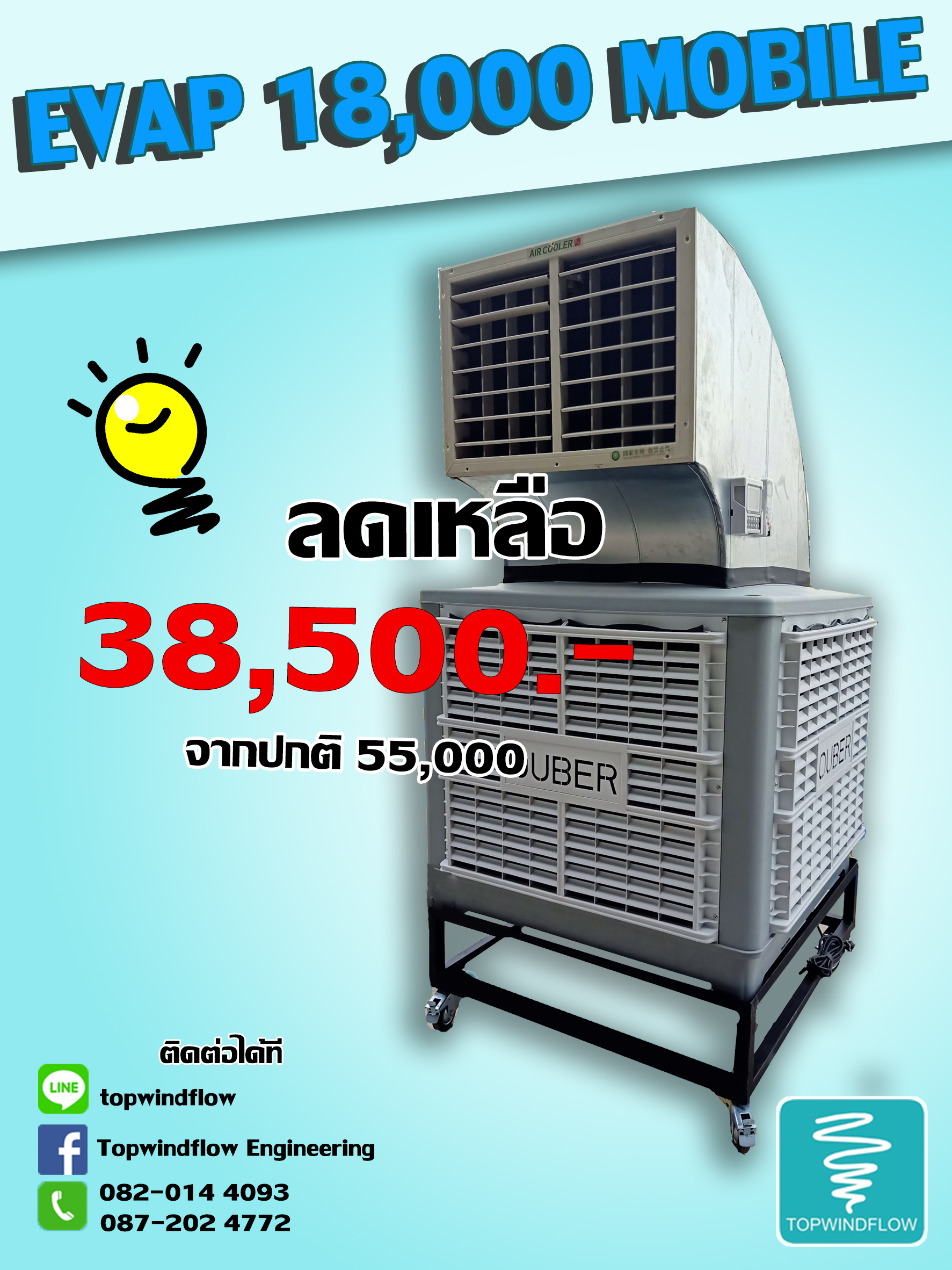 พัดลมไอเย็น 18000 CMH.
