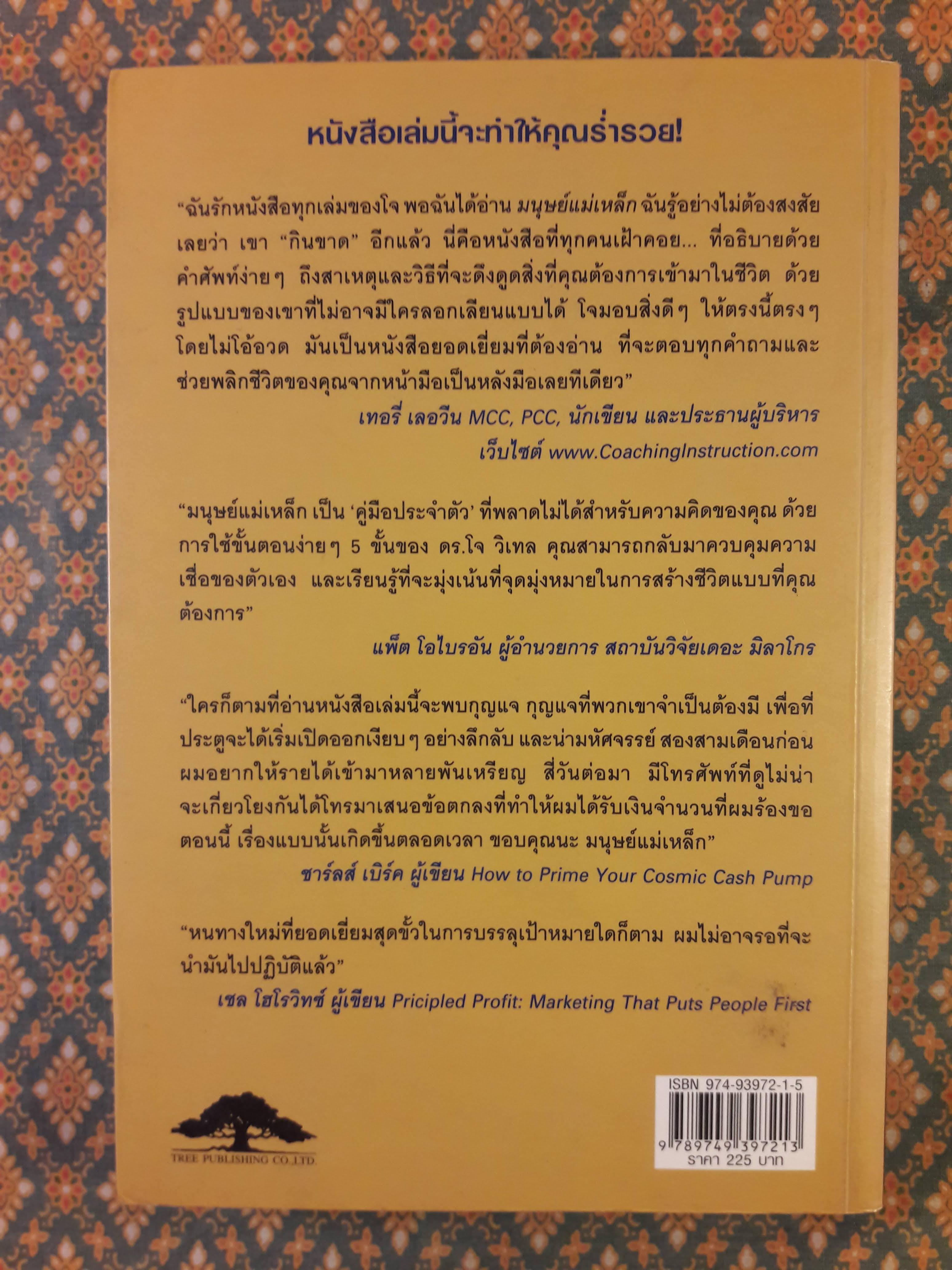 มนุษย์แม่เหล็ก THE ATTRACTOR FACTOR