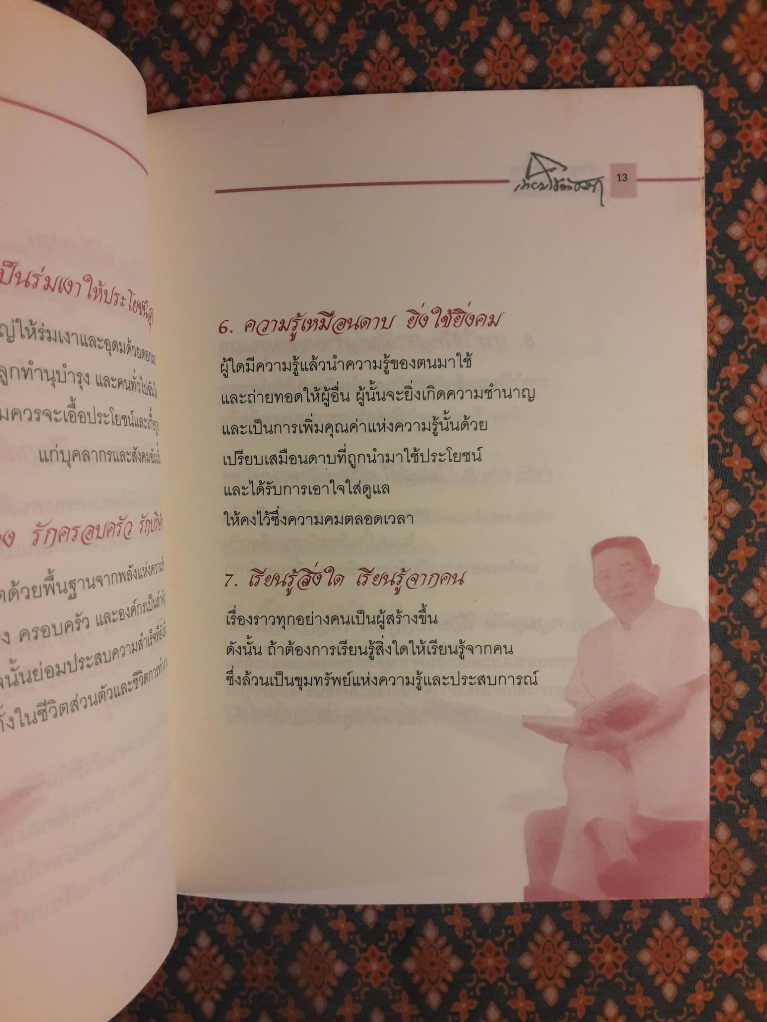 ปรัชญาการทำงานและการดำเนินชีวิต