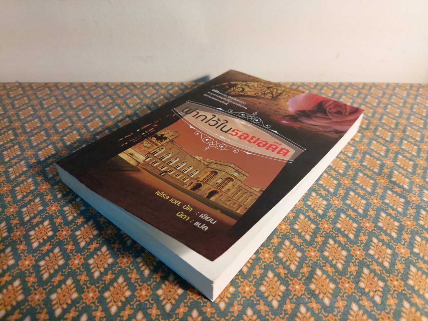 ฝากไว้ในรอยอดีต