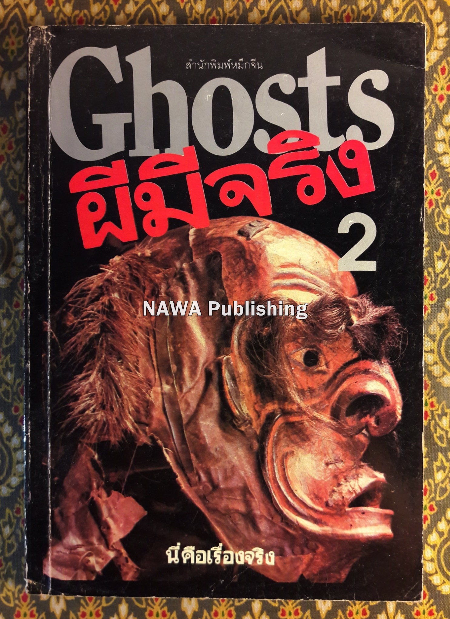 ผีมีจริง Ghosts 2