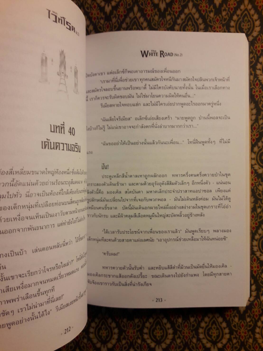 เดอะไวท์โรด ภาค 1 เล่ม 2