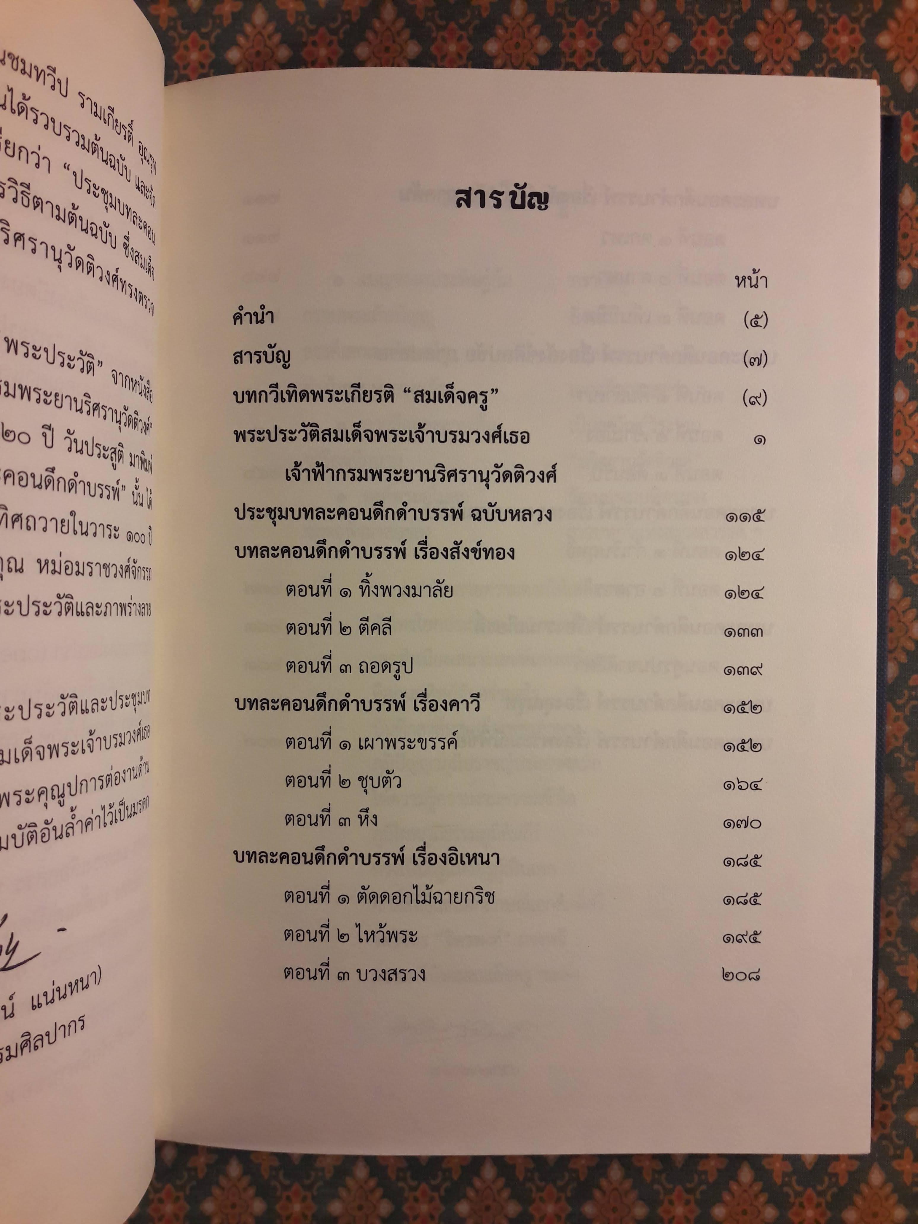 พระประวัติและประชุมบทละคอนดึกดำบรรพ์