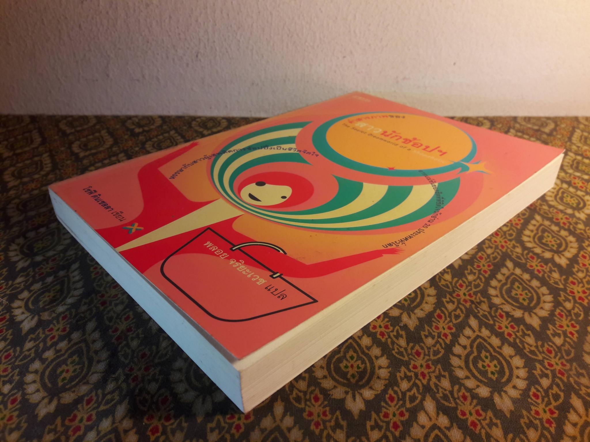 คำสารภาพของสาวนักช้อปฯ