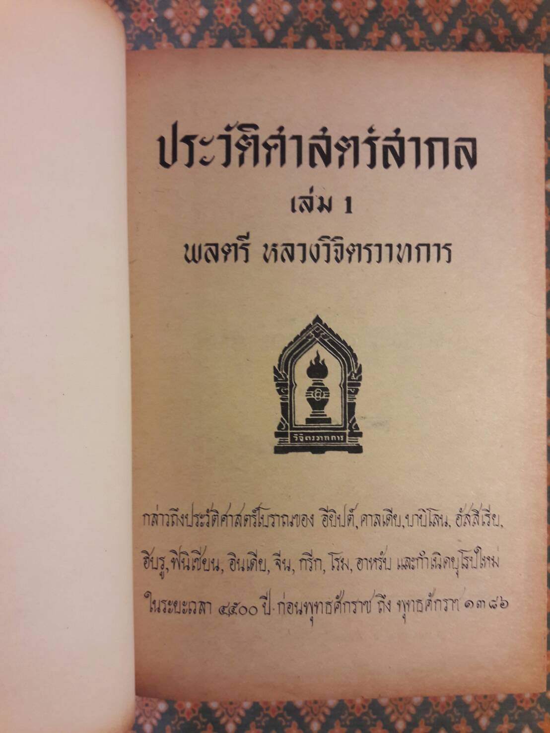ประวัติศาสตร์สากล เล่ม 1-5 (5 เล่ม/ชุด)