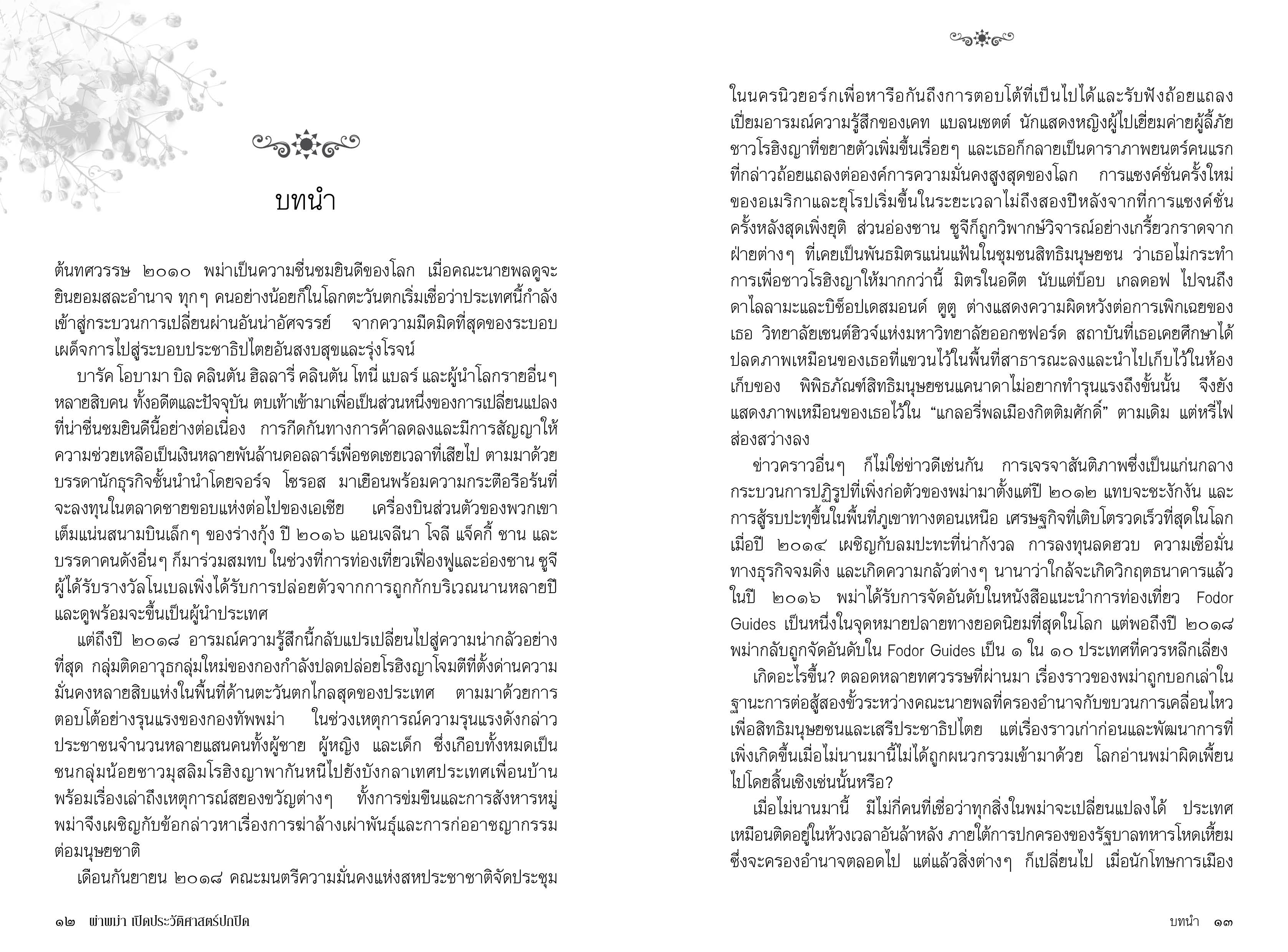 Riverbooks หนังสือประวัติศาสตร์ : ผ่าพม่า เปิดประวัติศาสตร์ปกปิด