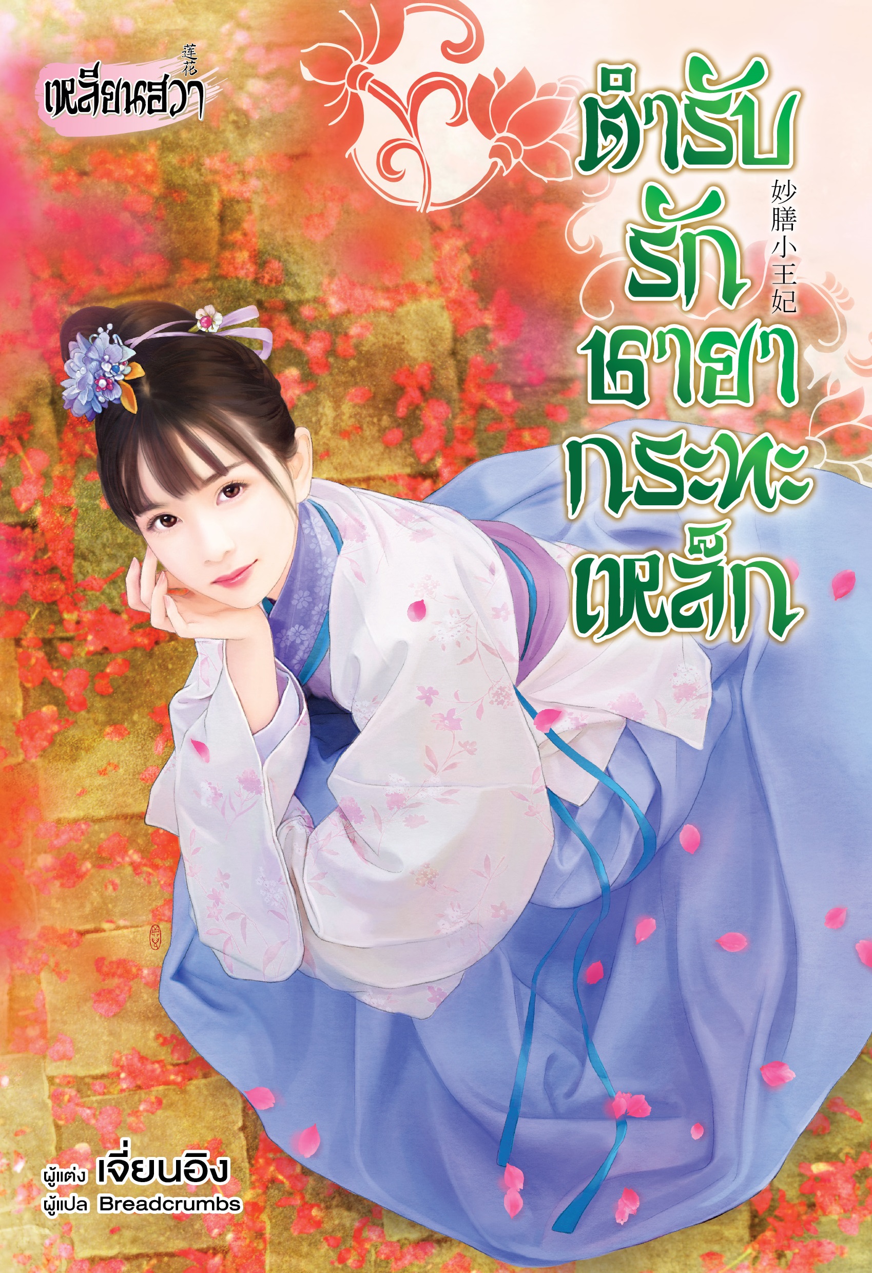 ชุดเหลียนฮวา ตำรับรักชายากระทะเหล็ก + หลงเล่ห์เสน่ห์คุณชาย