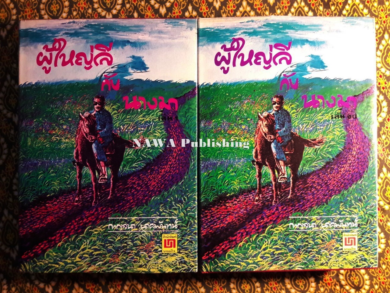 ผู้ใหญ่ลีกับนางมา (2 เล่มจบ) “วรรณกรรมแห่งชาติ”