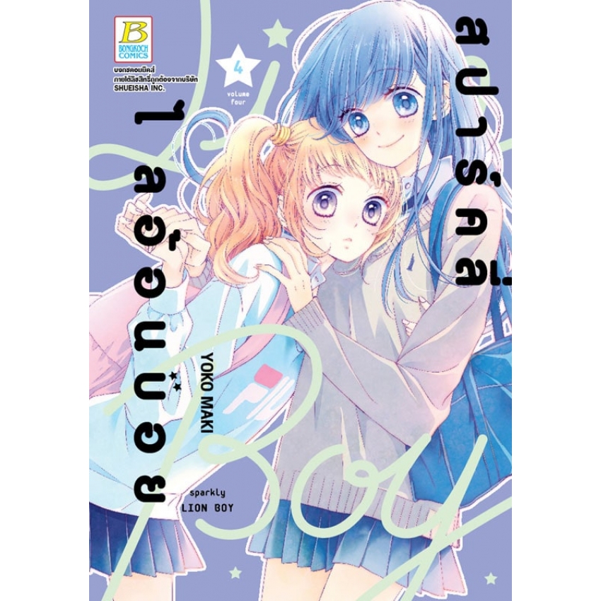 หนังสือการ์ตูนเรื่อง สปาร์คลี่ ไลอ้อนบอย SPARKLY LION BOY เล่ม 4