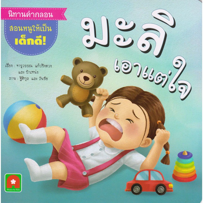 Aksara for kids นิทานมะลิเอาแต่ใจ