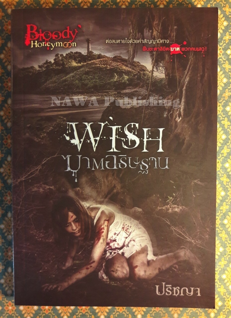 Wish ฆาตอธิษฐาน