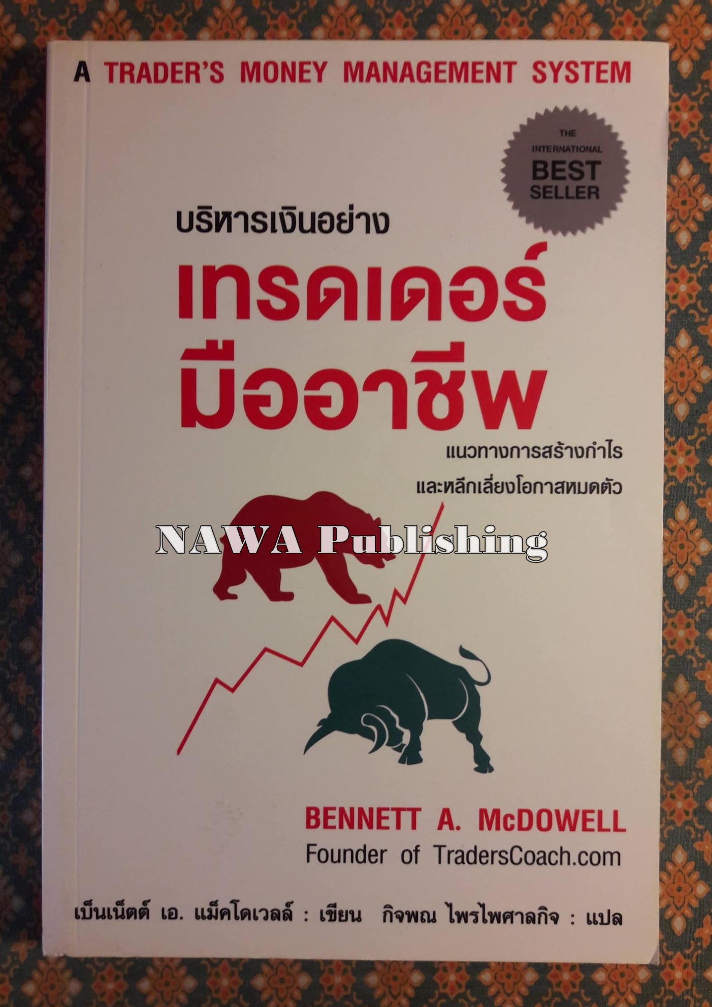 บริหารเงินอย่างเทรดเดอร์มืออาชีพ