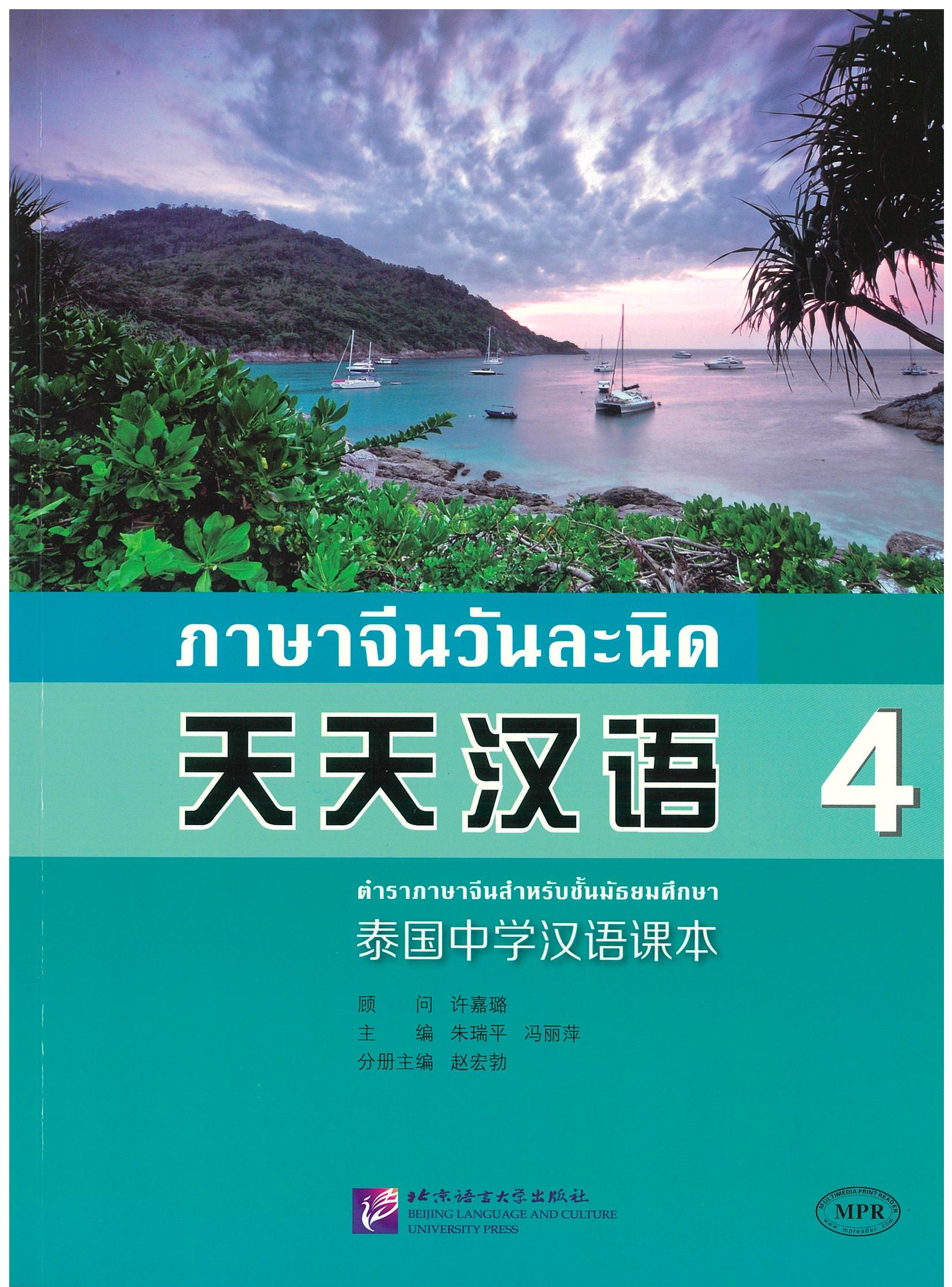 ภาษาจีนวันละนิด 4 天天汉语 4