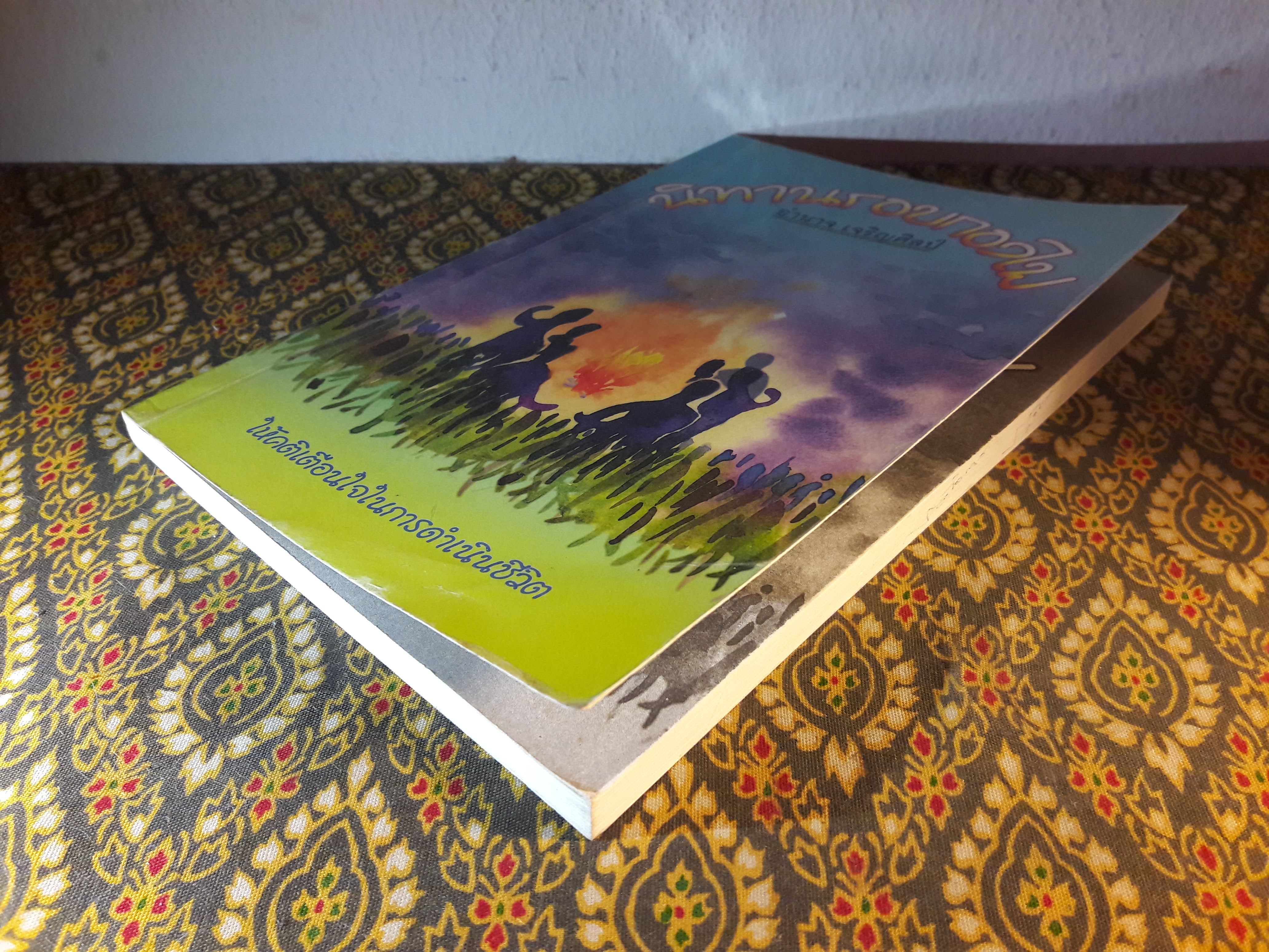 นิทานรอบกองไฟ