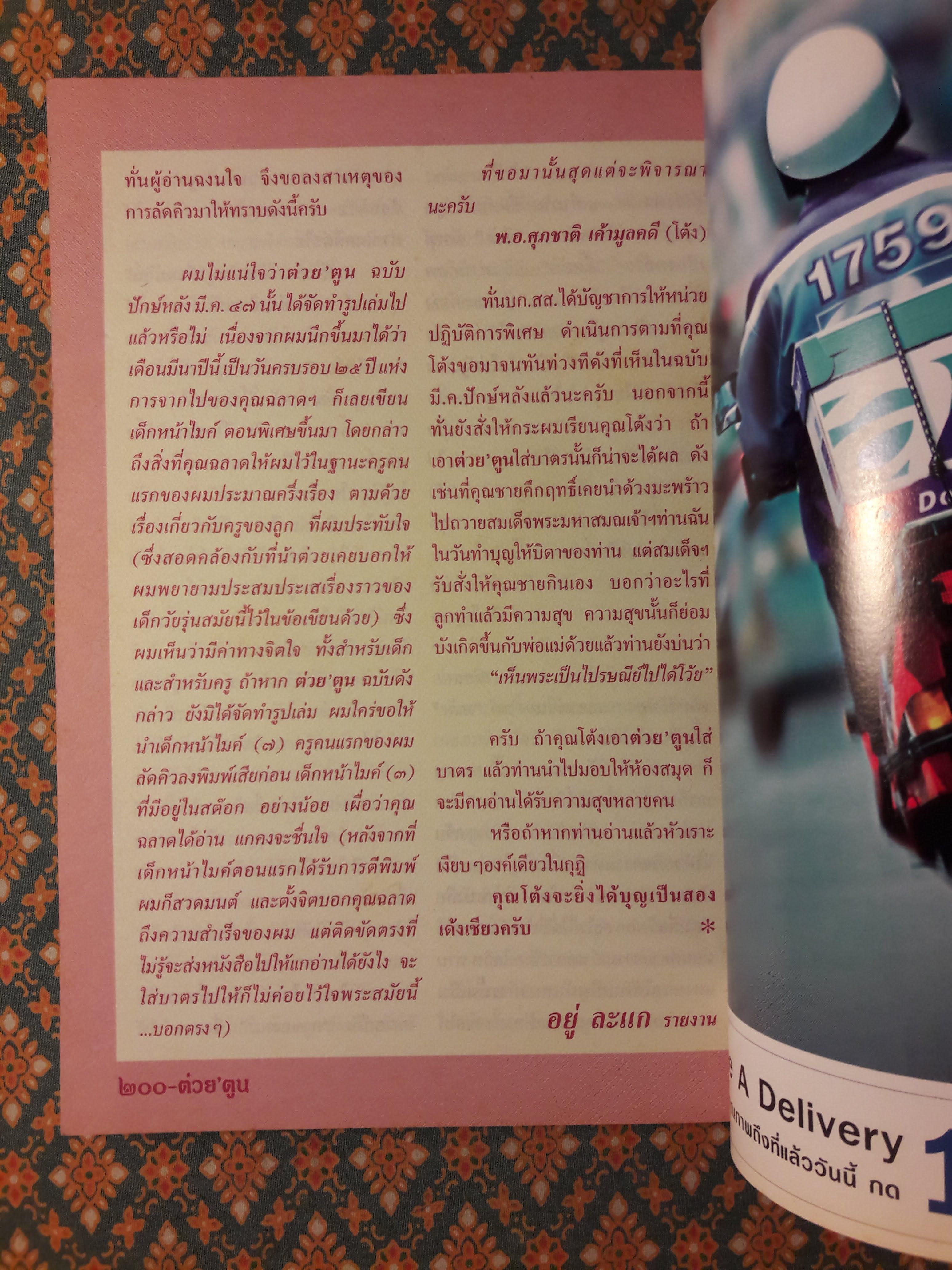 ต่วย’ตูน ปีที่ 33 เล่มที่ 19 ปักษ์แรก มิถุนายน 2547