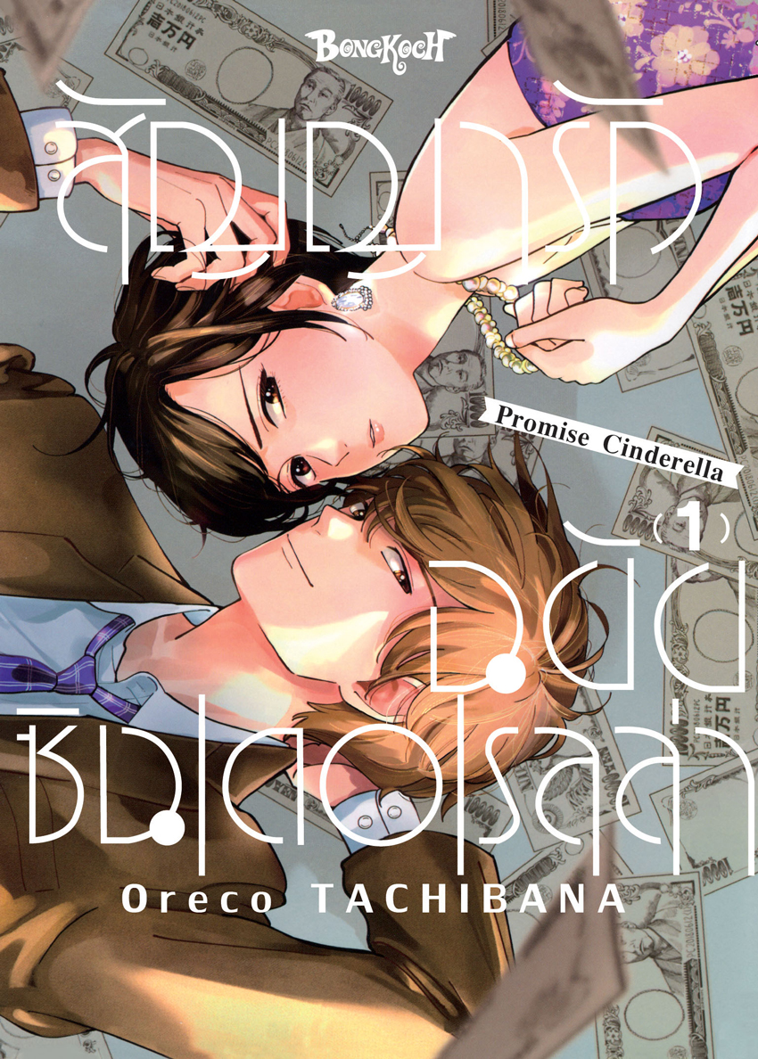 หนังสือการ์ตูนเรื่อง สัญญารักฉบับซินเดอเรลล่า Promise Cinderella เล่ม 1