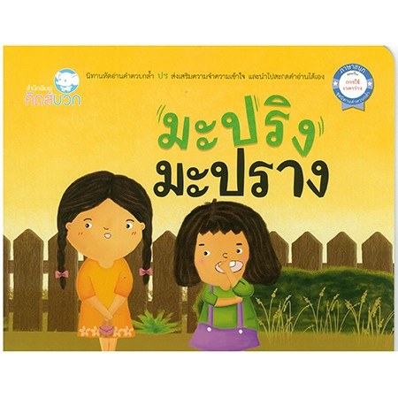 นิทาน มะปริง มะปราง