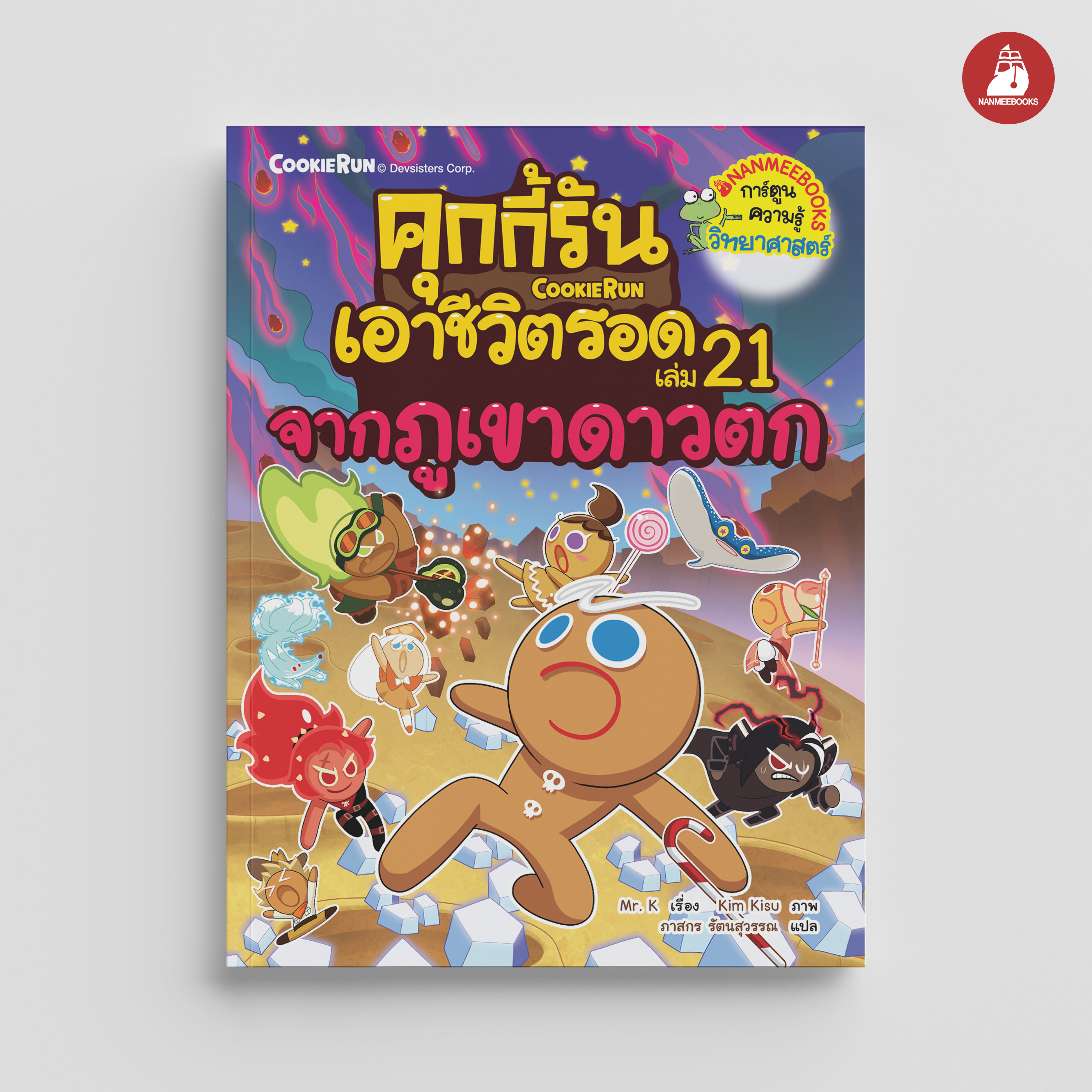 NANMEEBOOKS หนังสือ คุกกี้รันเอาชีวิตรอด เล่ม 21 เอาชีวิตรอดจากภูเขาดาวตก : การ์ตูน การ์ตูนความรู้ คุกกี้รัน