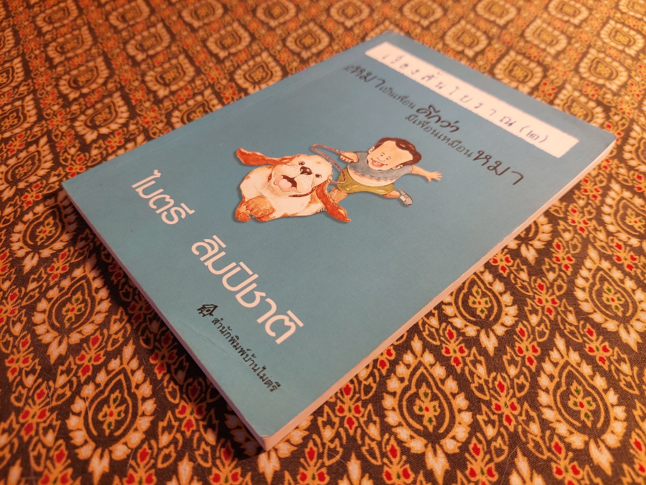 เรื่องสั้นโบราณ (2) มีหมาเป็นเพื่อนดีกว่ามีเพื่อนเหมือนหมา “พร้อมลายเซ็นผู้เขียน”