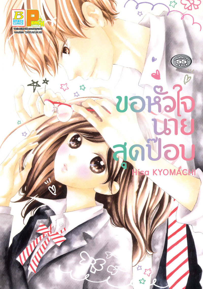 ขอหัวใจนายสุดป๊อป (เล่มเดียวจบ)