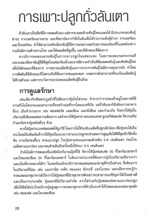 การปลูกและขยายพันธุ์ถั่วนานาชนิด